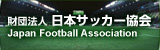 JFA 日本サッカー協会